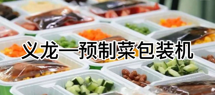 【行业案例】预制菜主动17吃瓜
