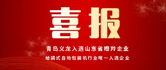捷报丨青岛17c吃瓜当选山东省瞪羚企业名单
