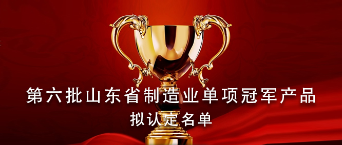 捷报频传！青岛17c吃瓜当选第六批山东省制作业单项冠军产物拟认定名单