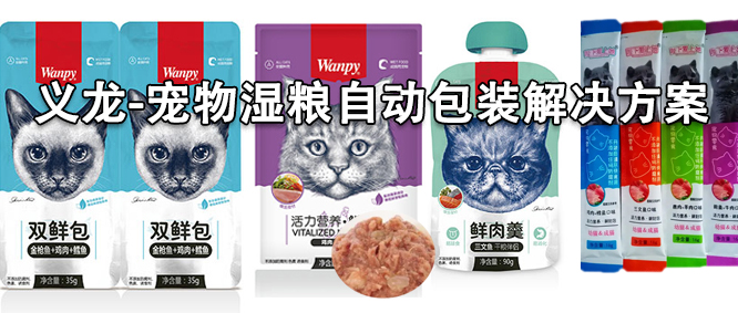 猫湿粮市场开释盈利 这方面捉住先机丨主动包装手艺