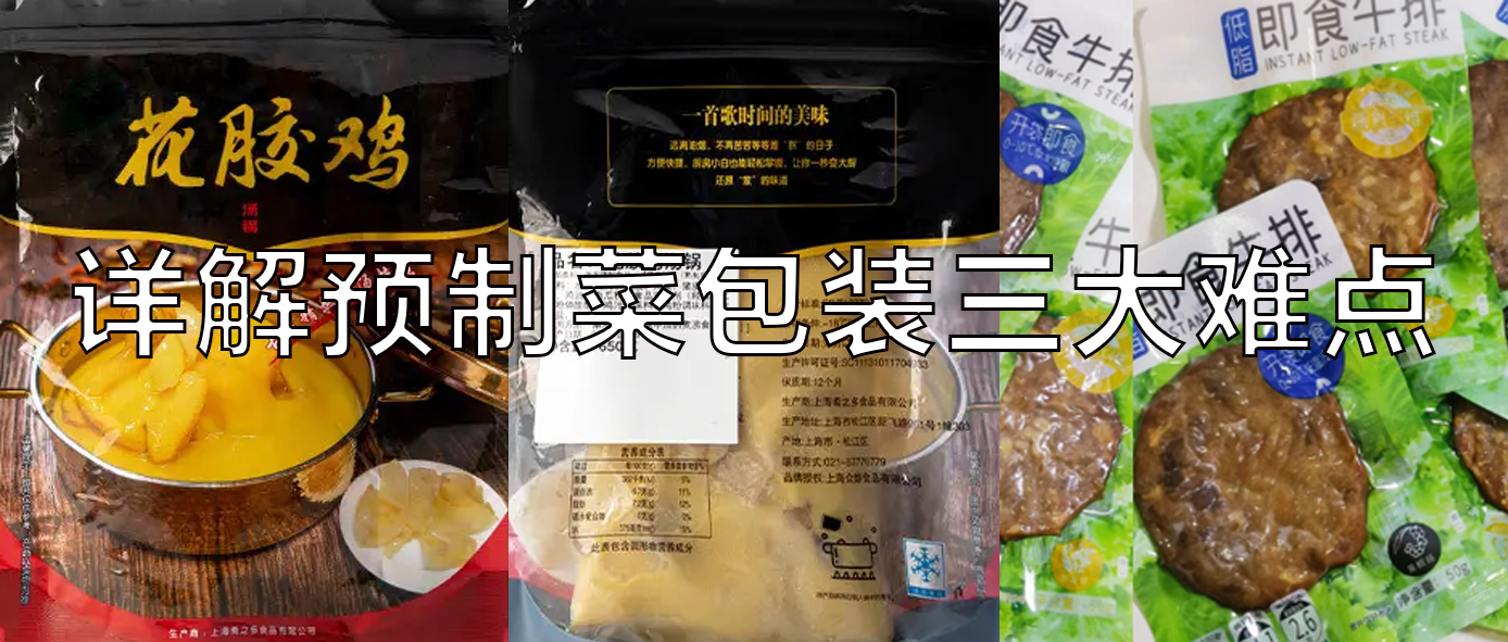 【视频】预制菜17吃瓜
，17c吃瓜给袋式真空17吃瓜
一站式处理预制菜三大包装难点！
