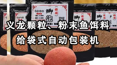 【视频】颗粒鱼饵料给袋式17吃瓜
