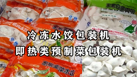 【预制菜系列4】即热类预制菜-冷冻水饺17吃瓜
