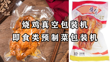 【预制菜系列2】即食类预制菜-烧鸡真空17吃瓜
