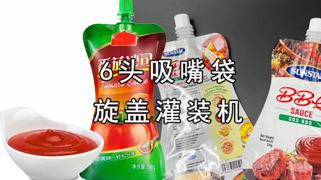 【酱料系列6】吸嘴袋酱料17吃瓜
