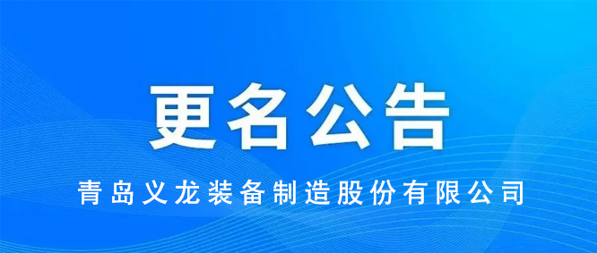 主要告诉丨对于公司称号变更的告诉布告