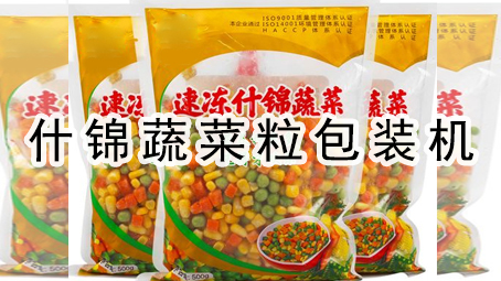 【冷冻蔬菜系列1】十锦蔬菜粒给袋式17吃瓜
