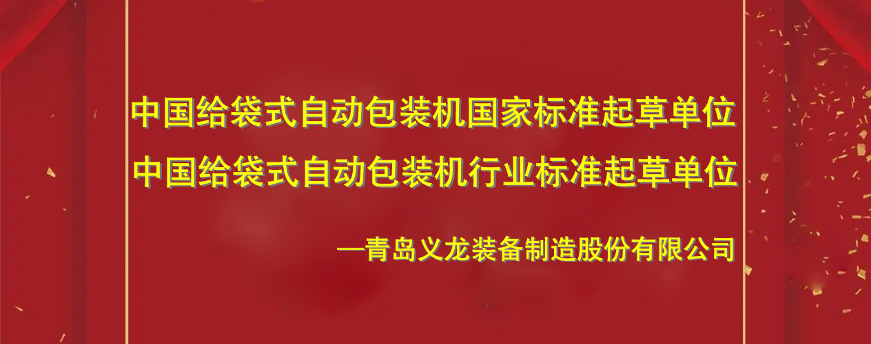 中国给袋式主动17吃瓜
国度规范草拟单元青岛17c吃瓜的成长史