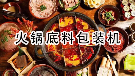 【暖锅底料】番茄暖锅底料给袋式17吃瓜
