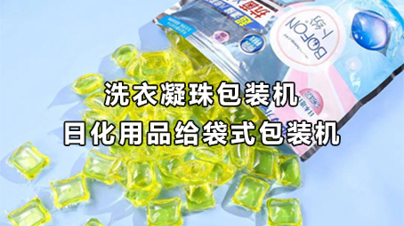 【日化用品系列6】洗衣凝珠给袋式17吃瓜
