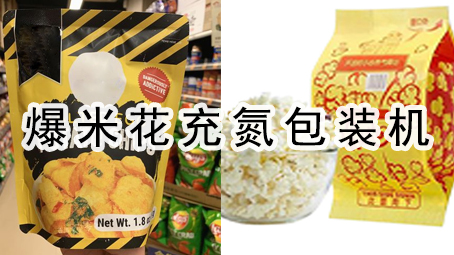 【休闲食物系列8】爆米花充氮17吃瓜
