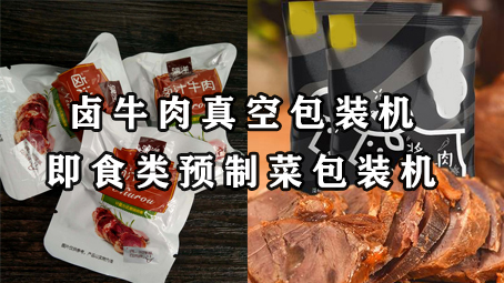 【真空系列6】酱牛肉给袋式真空17吃瓜
